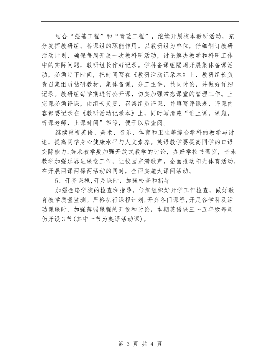 小学教务处优秀工作计划_第3页