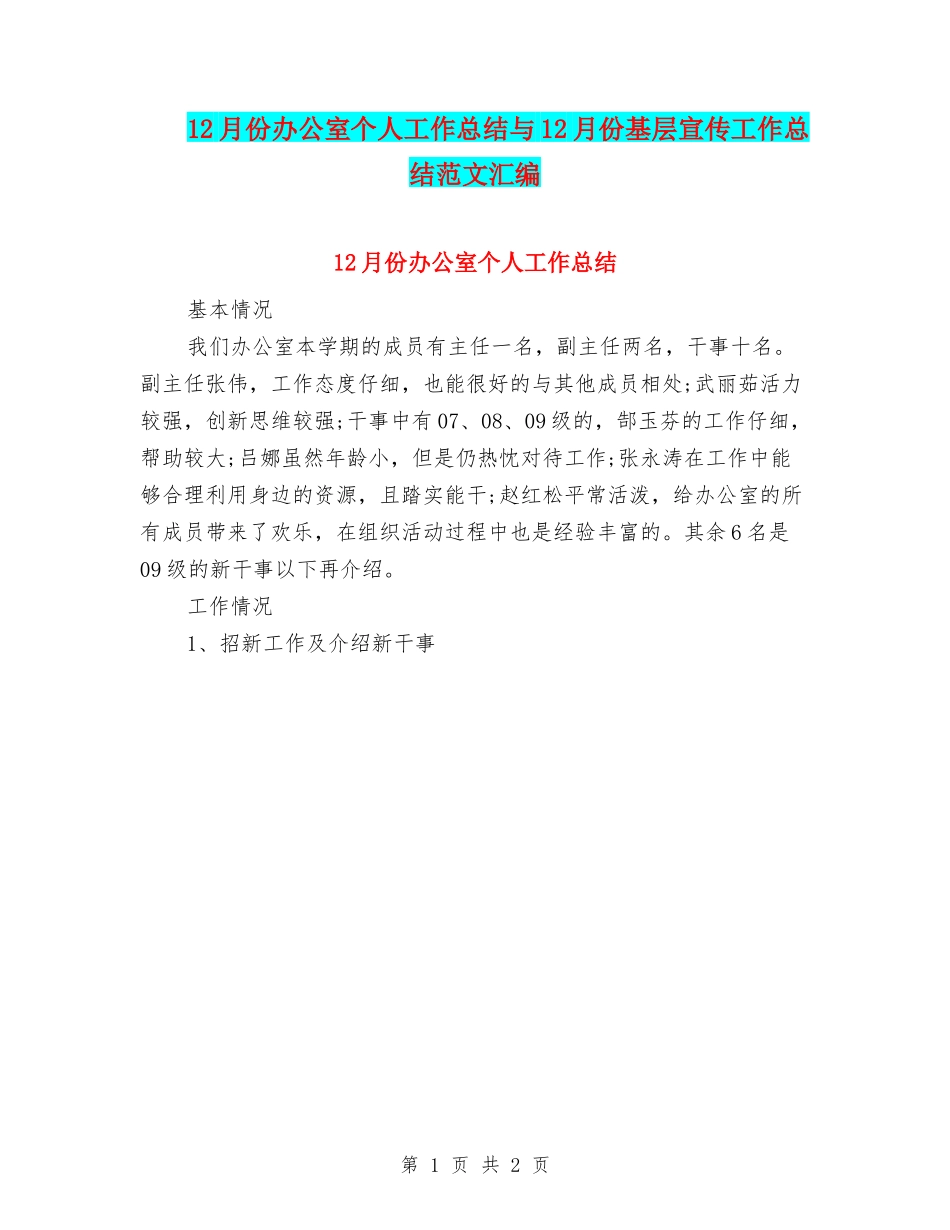 12月份办公室个人工作总结与12月份基层宣传工作总结范文汇编_第1页