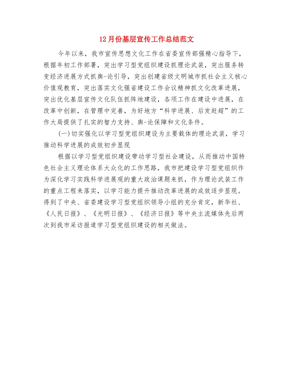 12月份办公室个人工作总结与12月份基层宣传工作总结范文汇编_第2页