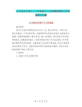 12月份办公室个人工作总结与12月份基层宣传工作总结范文汇编