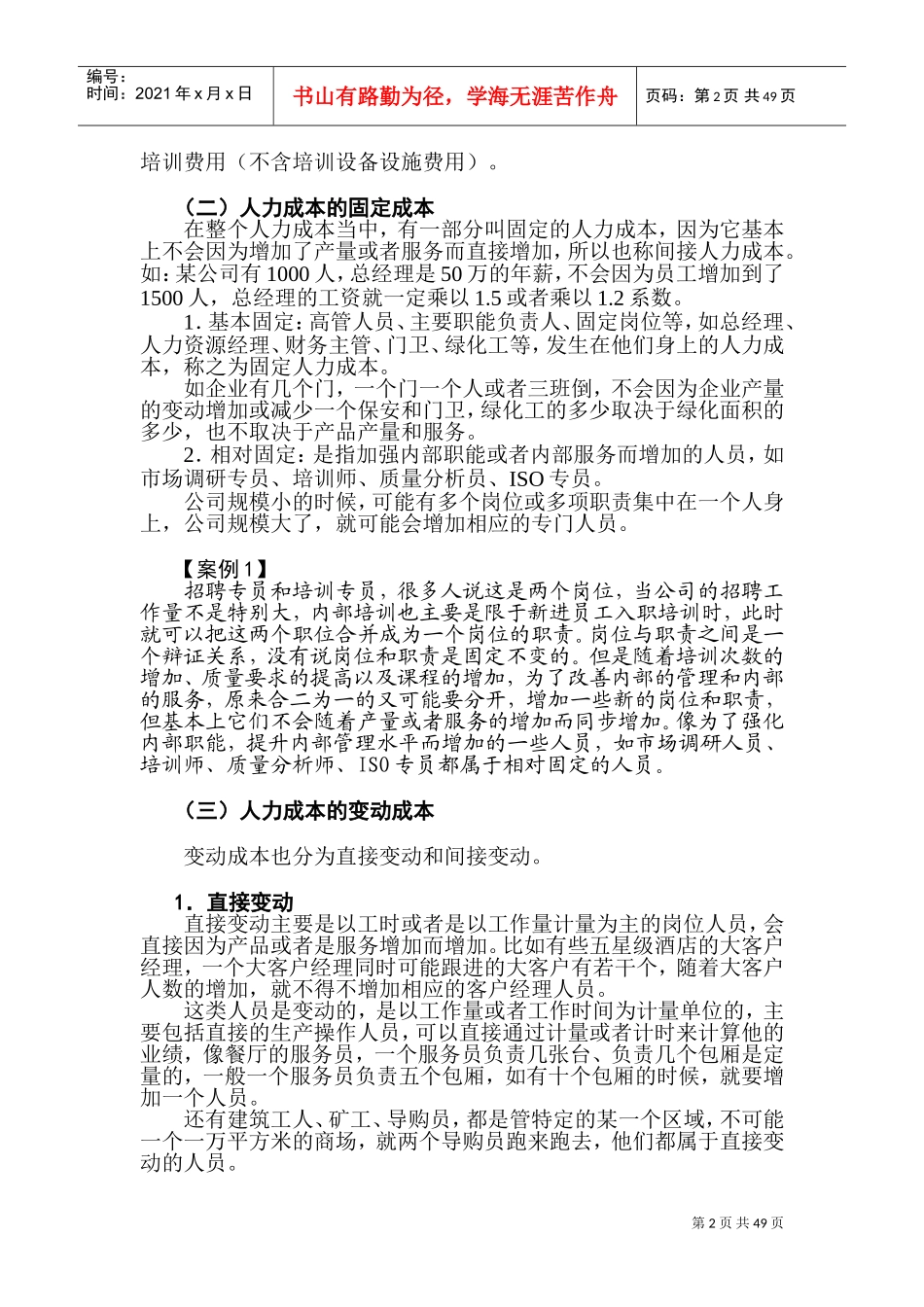人力资源成本分析与人力资源成本控制方法_第2页