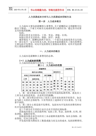 人力资源成本分析与人力资源成本控制方法