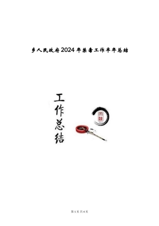 乡人民政府2024年禁毒工作半年总结