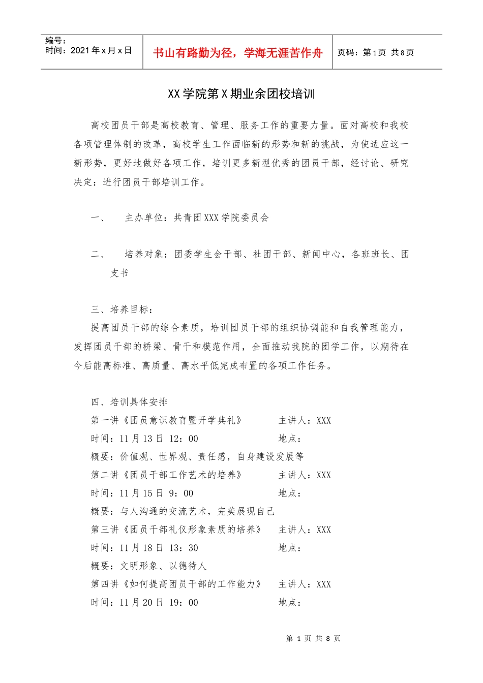 人力资源-2022xxxx学院第x期业余团校培训_第1页