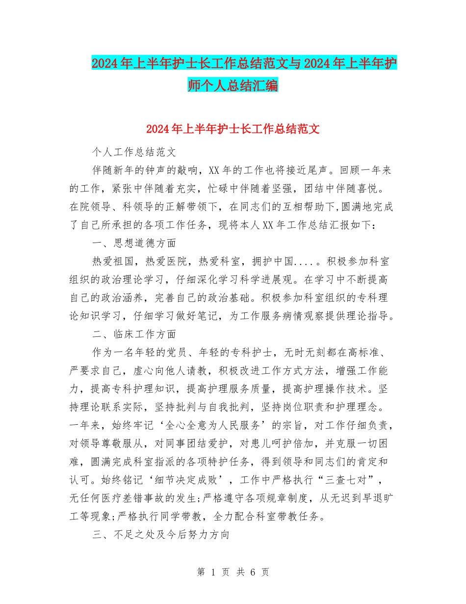 2024年上半年护士长工作总结范文与2024年上半年护师个人总结汇编_第1页