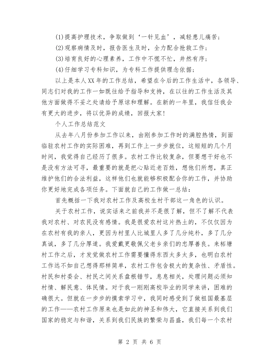 2024年上半年护士长工作总结范文与2024年上半年护师个人总结汇编_第2页