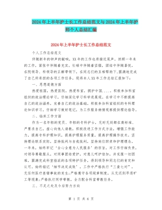 2024年上半年护士长工作总结范文与2024年上半年护师个人总结汇编