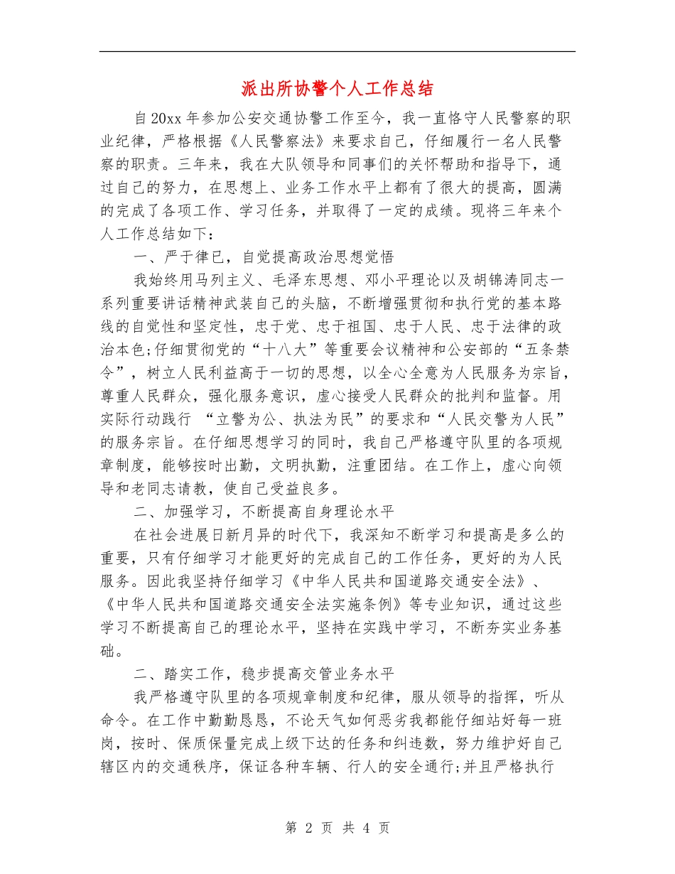 派出所协警个人工作总结_第2页