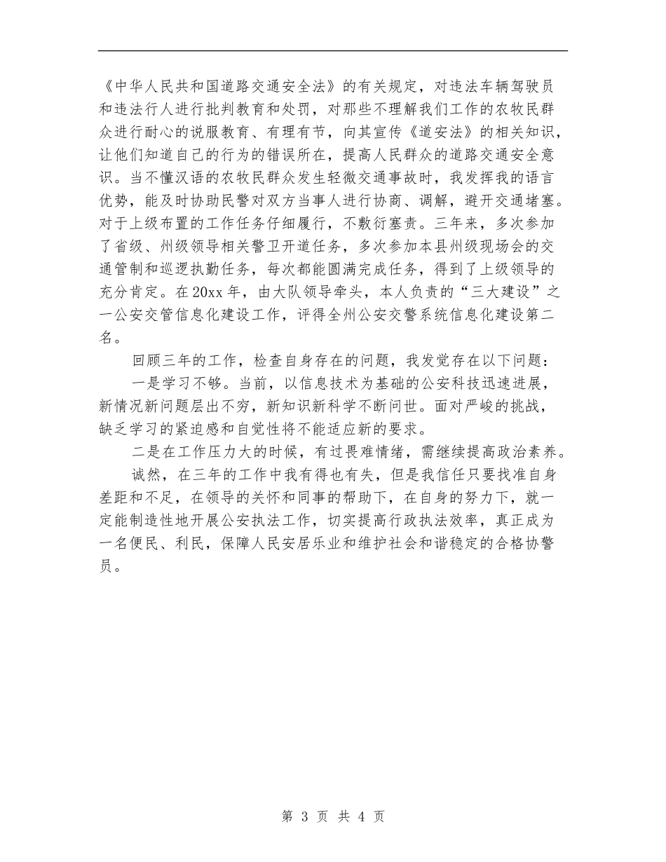 派出所协警个人工作总结_第3页
