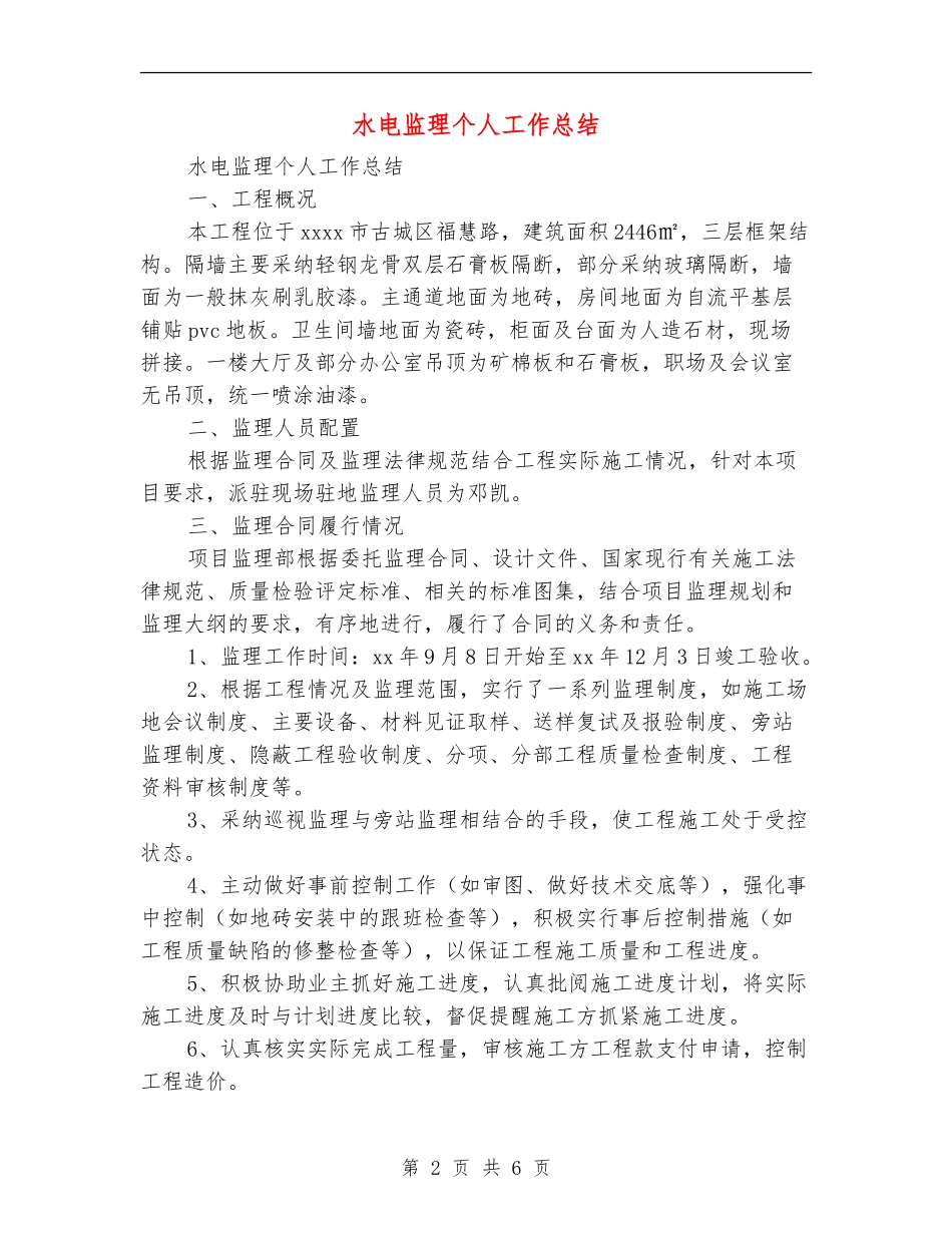 水电监理个人工作总结_第2页