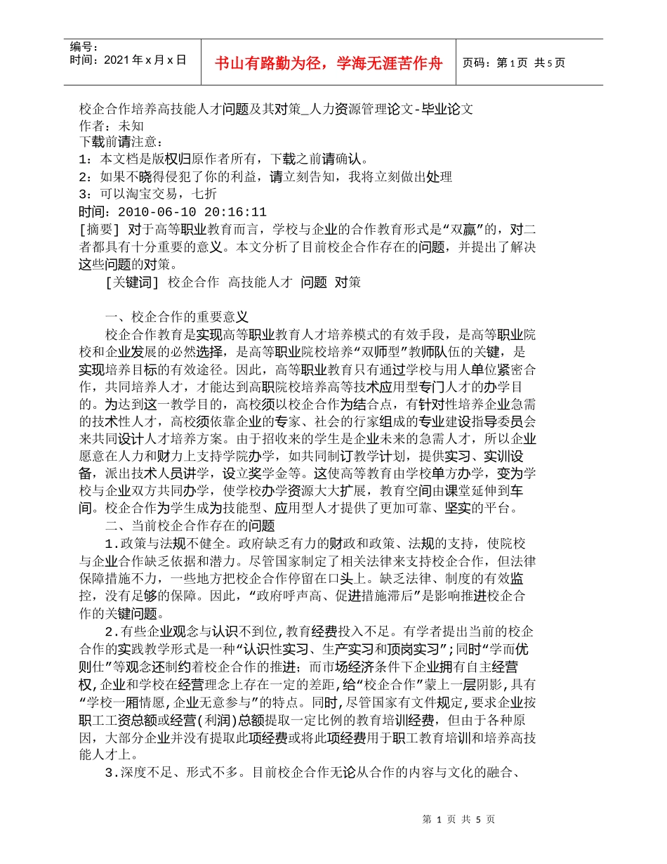 【精品文档-管理学】校企合作培养高技能人才问题及其对策_人力_第1页