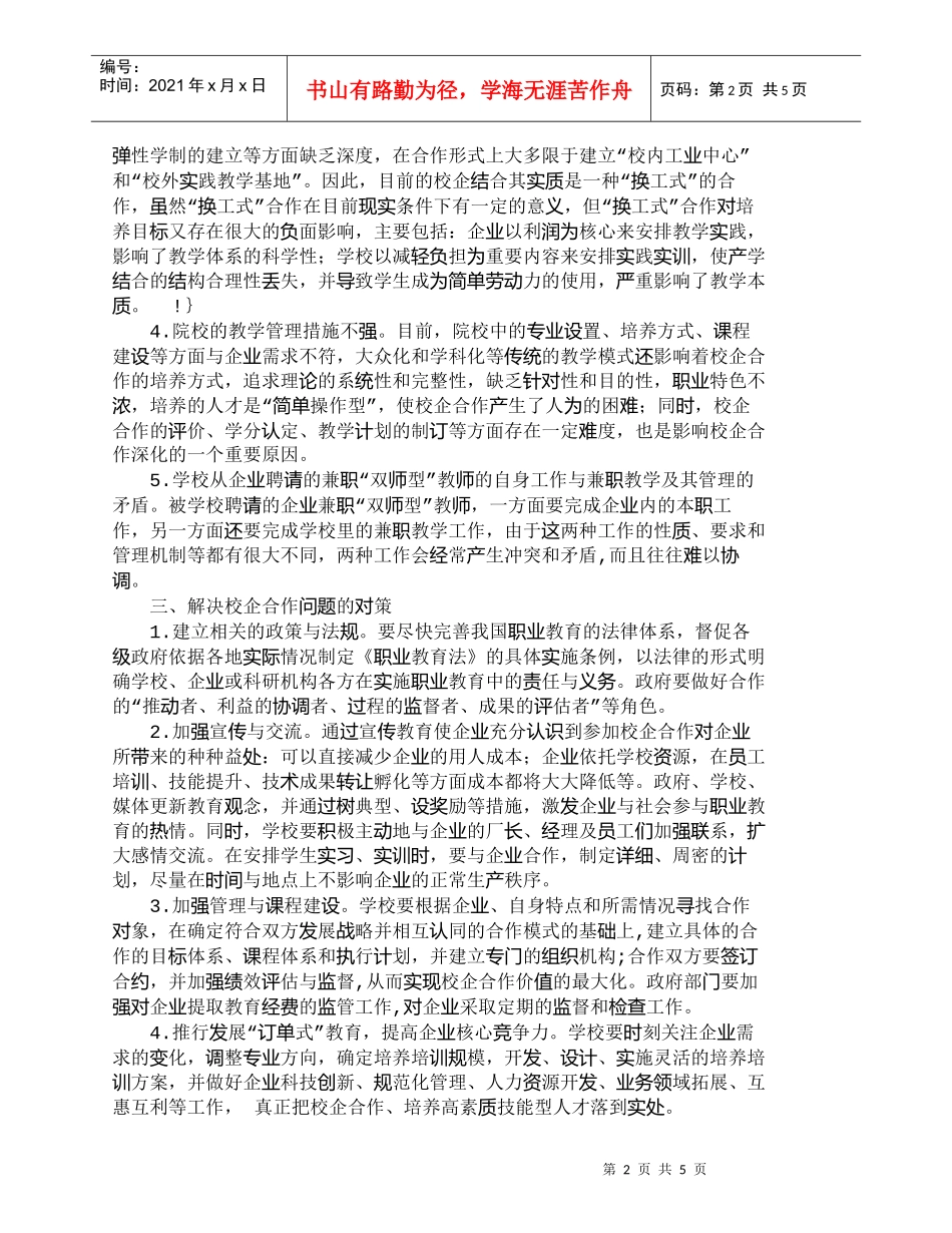 【精品文档-管理学】校企合作培养高技能人才问题及其对策_人力_第2页