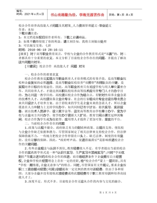 【精品文档-管理学】校企合作培养高技能人才问题及其对策_人力