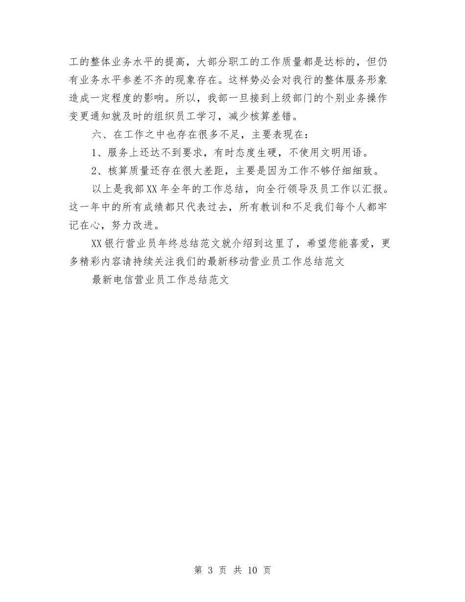2024银行营业员年终总结范文与2024银行行政管理部工作总结汇编_第3页