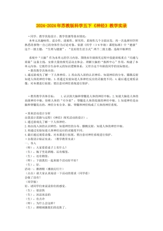 2024-2024年苏教版科学五下《神经》教学实录