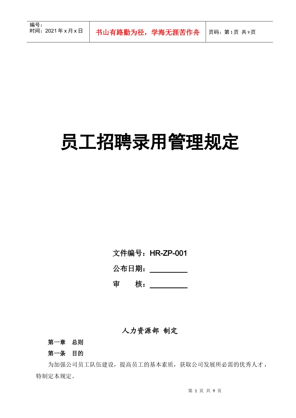 员工招聘录用管理规定(徐剑)_第1页