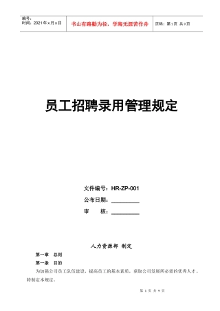 员工招聘录用管理规定(徐剑)