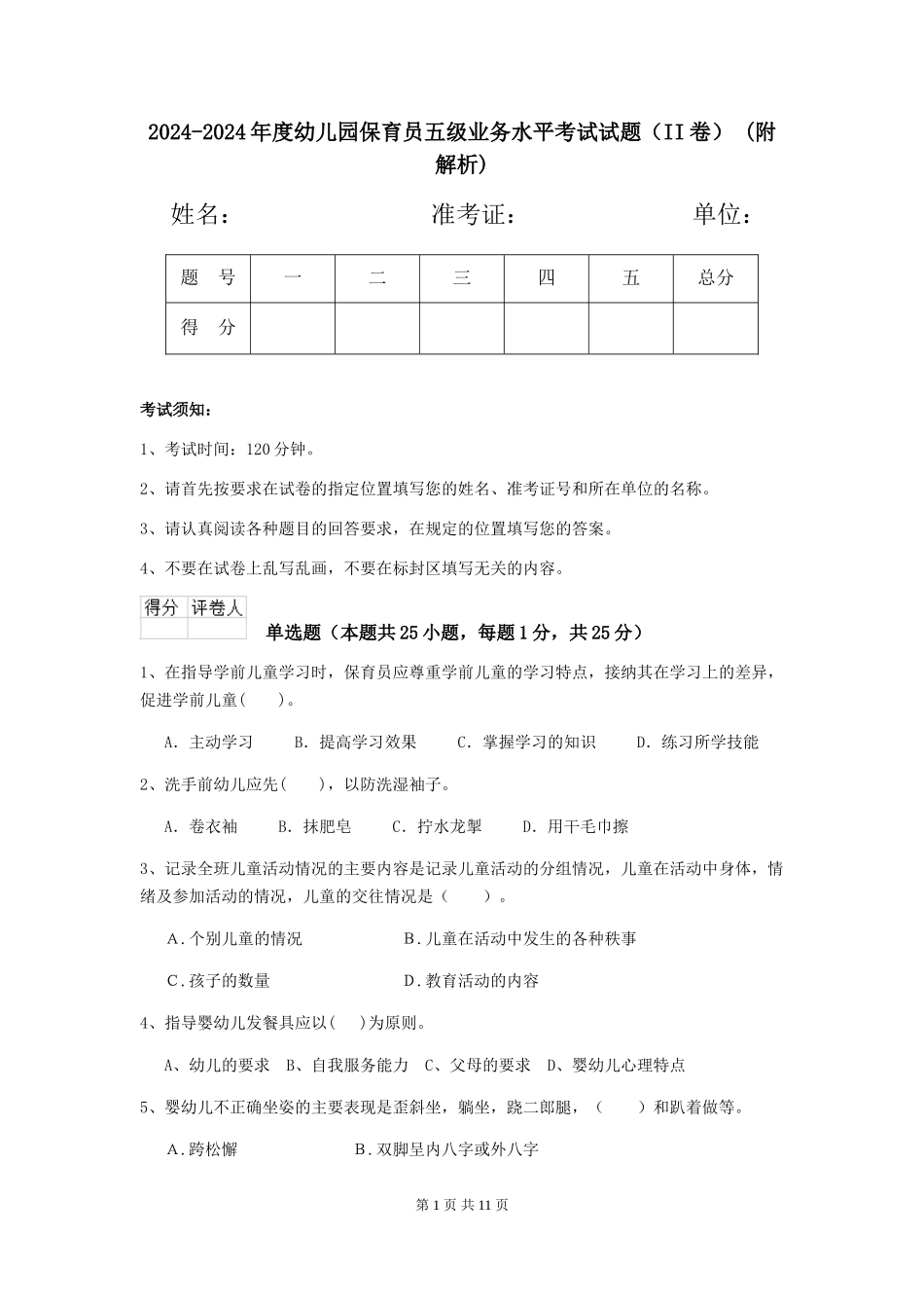 2024-2024年度幼儿园保育员五级业务水平考试试题-(附解析)_第1页