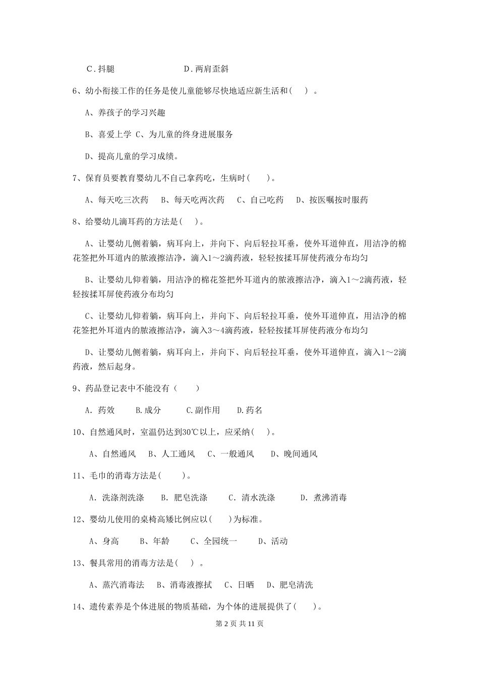 2024-2024年度幼儿园保育员五级业务水平考试试题-(附解析)_第2页