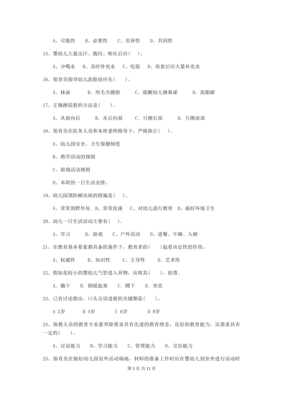 2024-2024年度幼儿园保育员五级业务水平考试试题-(附解析)_第3页