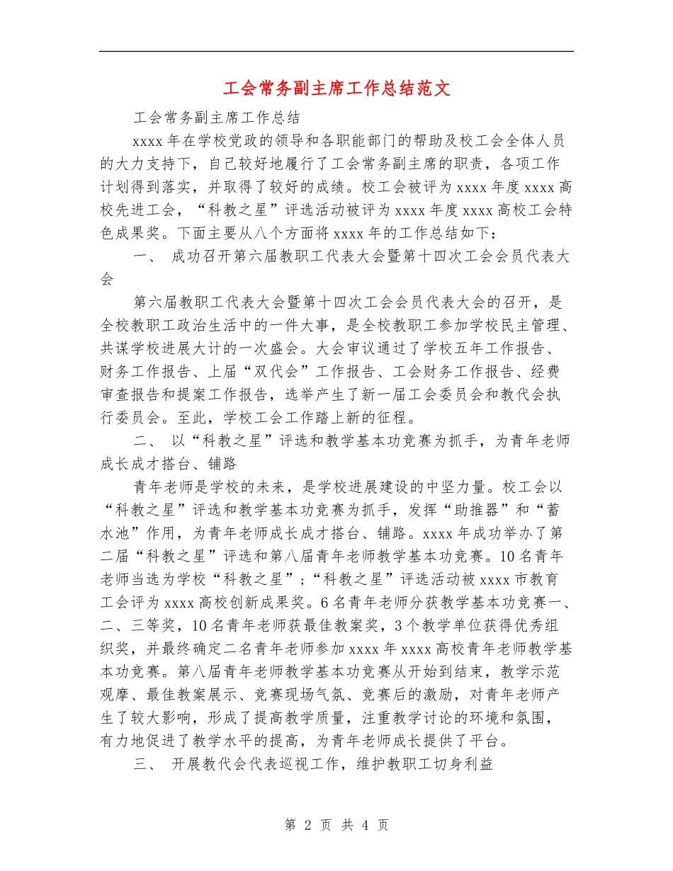 工会常务副主席工作总结范文_第2页