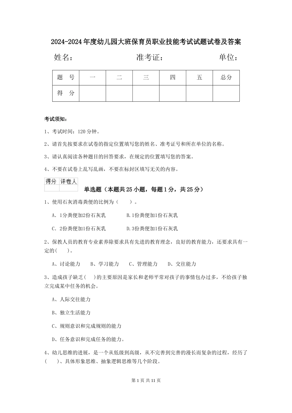 2024-2024年度幼儿园大班保育员职业技能考试试题试卷及答案_第1页