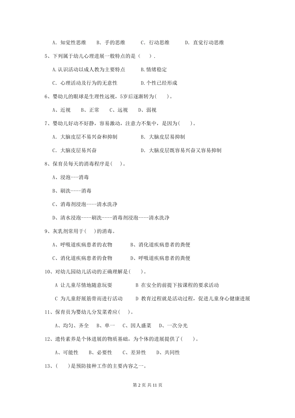 2024-2024年度幼儿园大班保育员职业技能考试试题试卷及答案_第2页