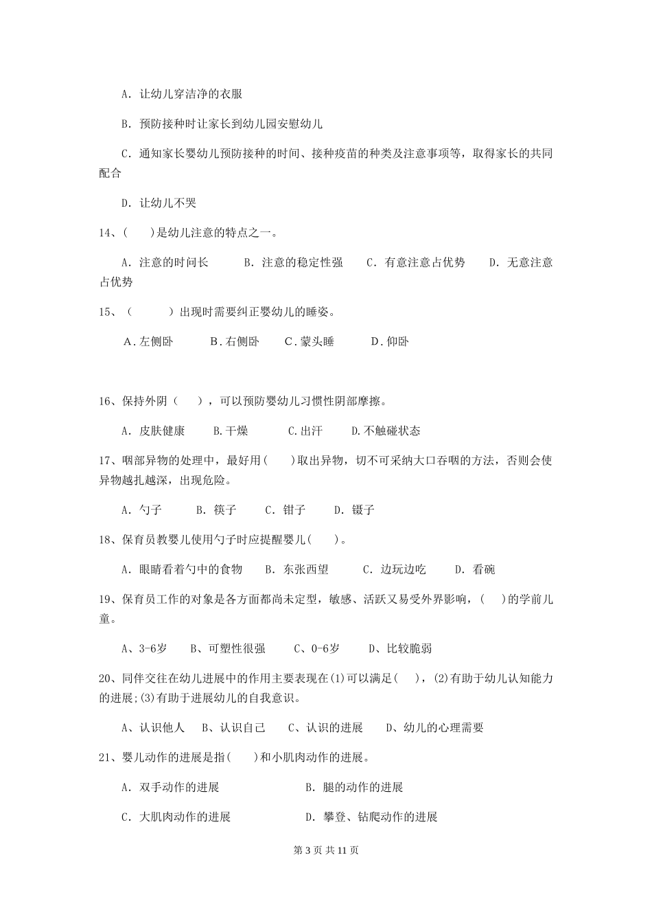 2024-2024年度幼儿园大班保育员职业技能考试试题试卷及答案_第3页