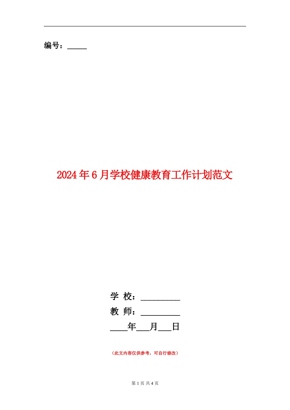 2024年6月学校健康教育工作计划范文_第1页