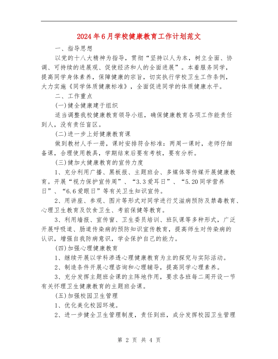 2024年6月学校健康教育工作计划范文_第2页