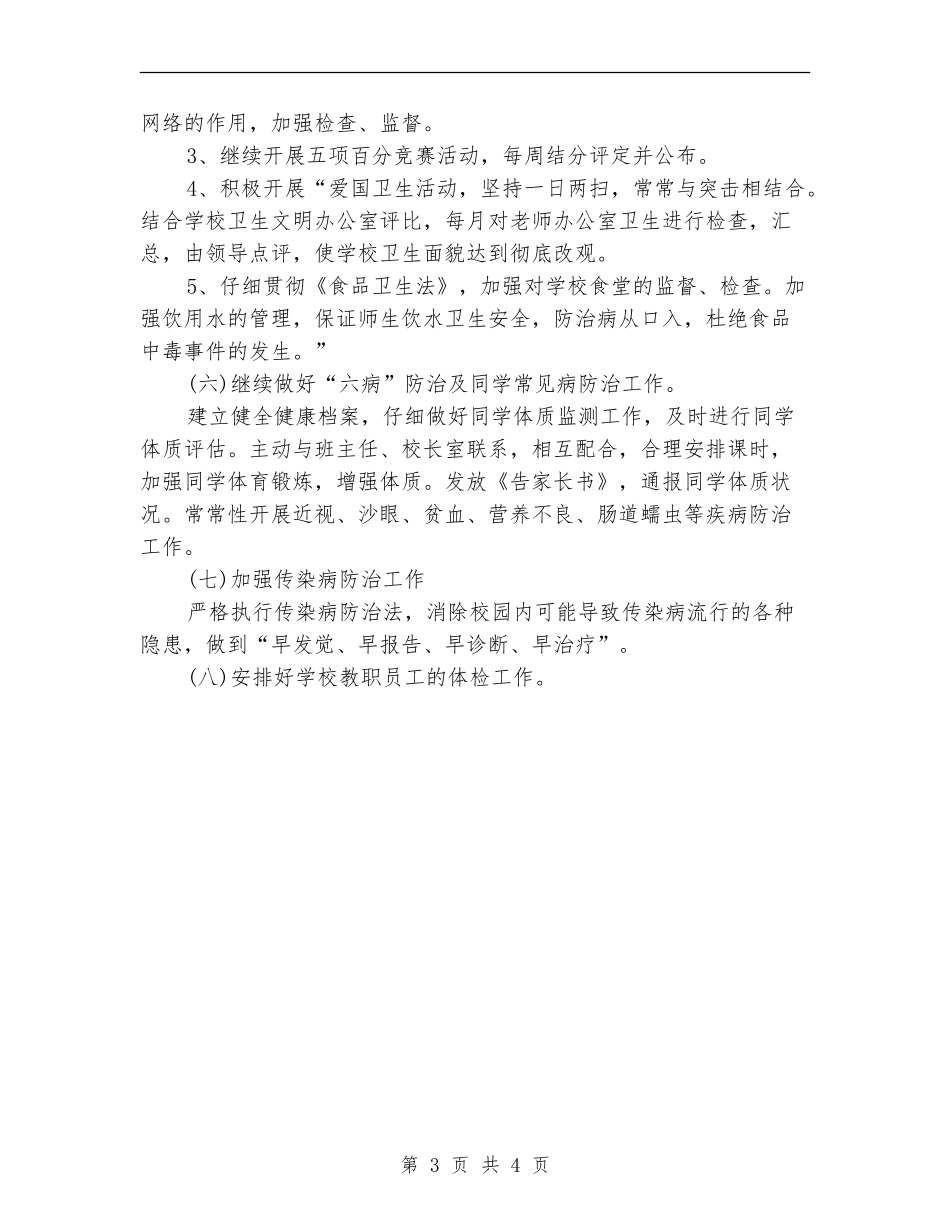 2024年6月学校健康教育工作计划范文_第3页
