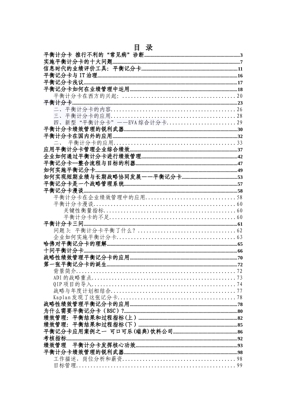 平衡计分卡资料汇总（DOC138页）_第1页
