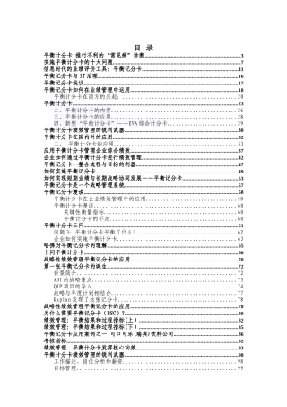 平衡计分卡资料汇总（DOC138页）