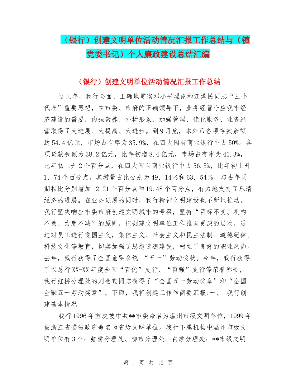 创建文明单位活动情况汇报工作总结与(镇党委书记)个人廉政建设总结汇编_第1页