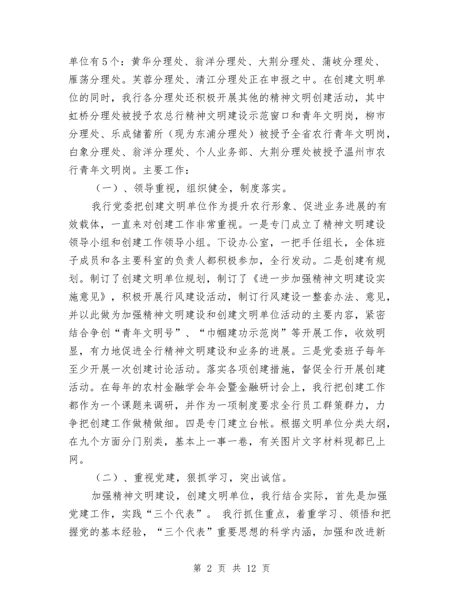 创建文明单位活动情况汇报工作总结与(镇党委书记)个人廉政建设总结汇编_第2页