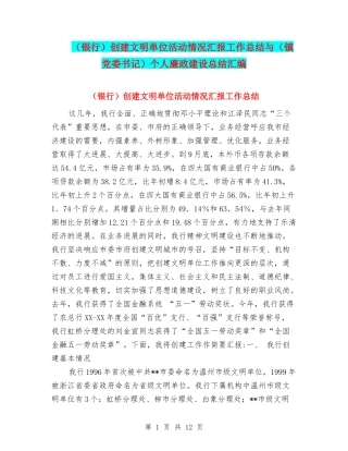 创建文明单位活动情况汇报工作总结与(镇党委书记)个人廉政建设总结汇编