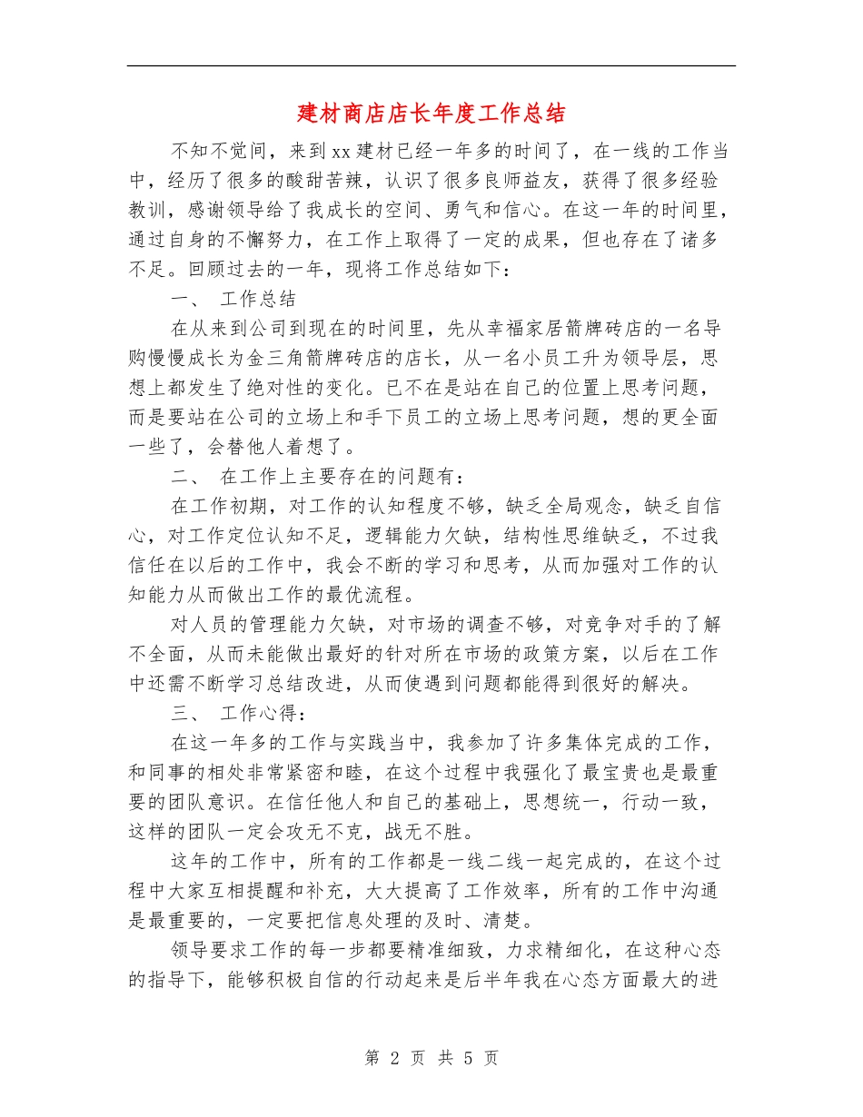 建材商店店长年度工作总结_第2页