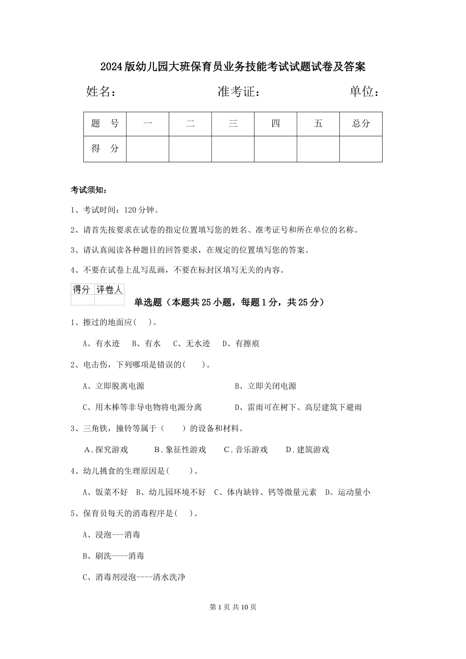 2024版幼儿园大班保育员业务技能考试试题试卷及答案_第1页