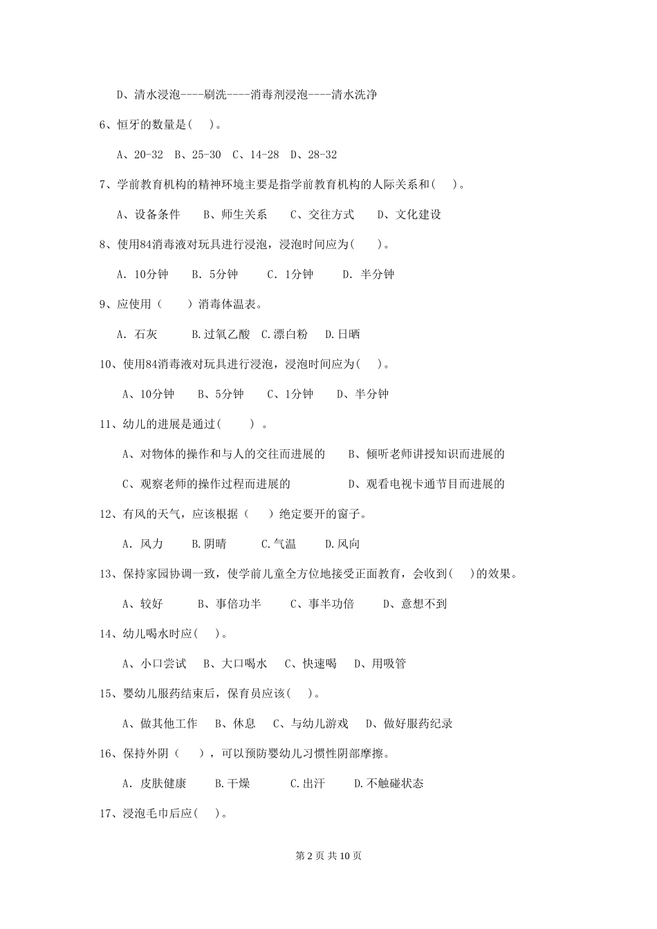 2024版幼儿园大班保育员业务技能考试试题试卷及答案_第2页