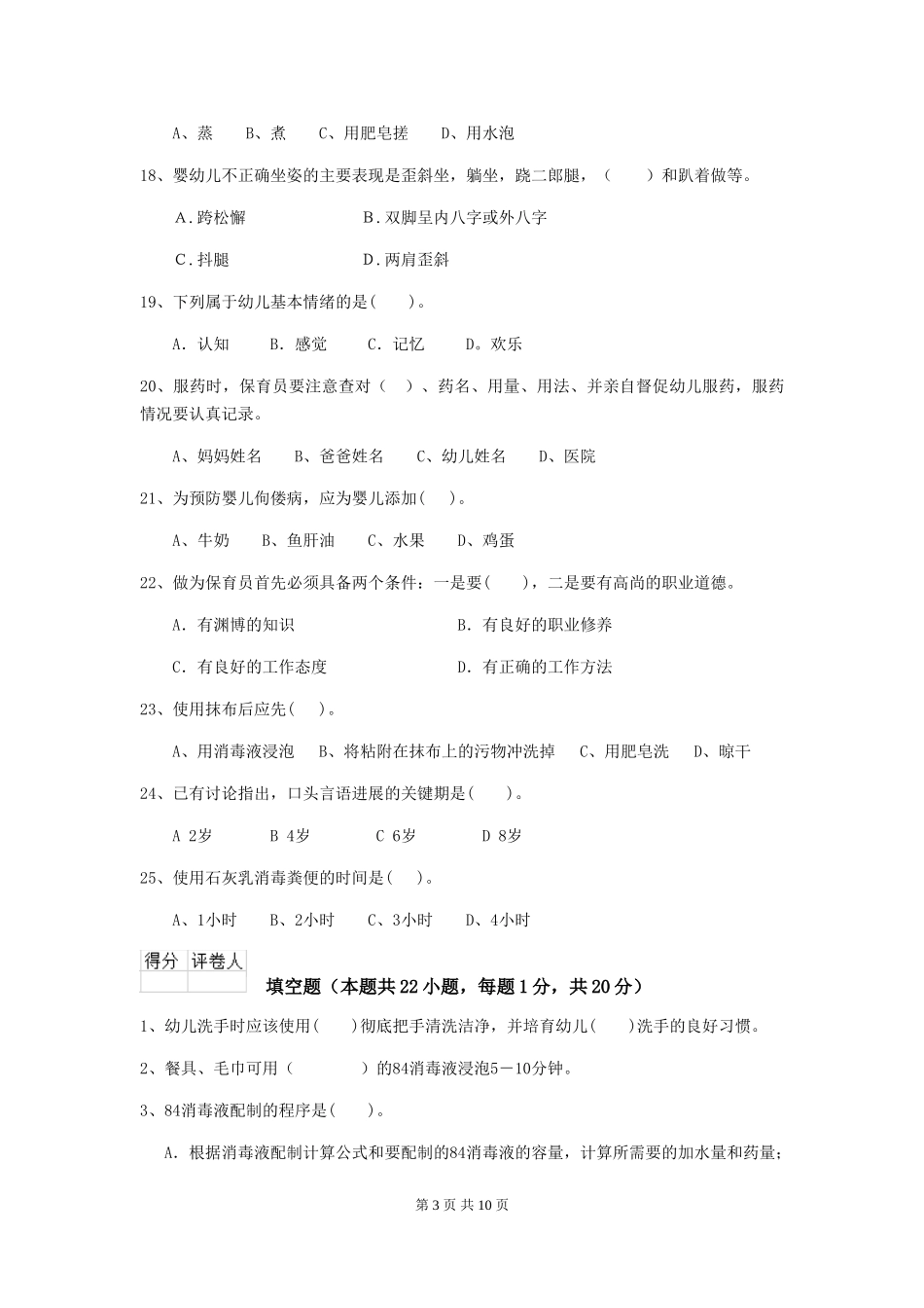 2024版幼儿园大班保育员业务技能考试试题试卷及答案_第3页