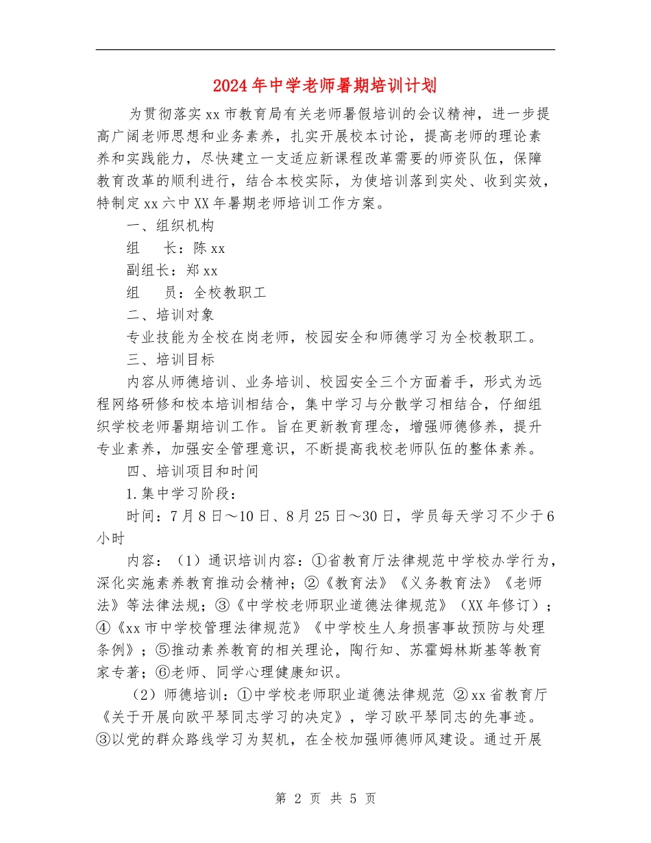 2024年中学教师暑期培训计划_第2页