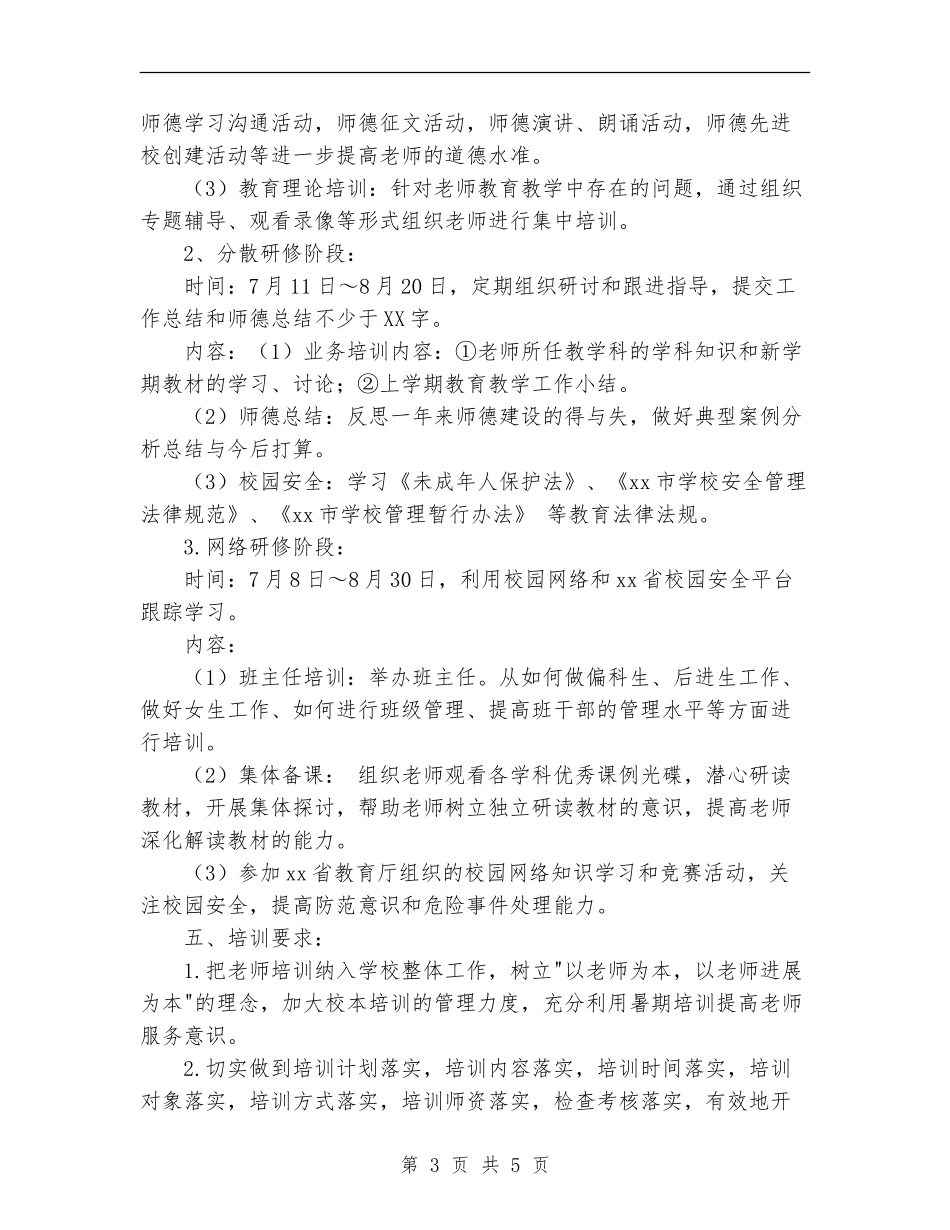 2024年中学教师暑期培训计划_第3页