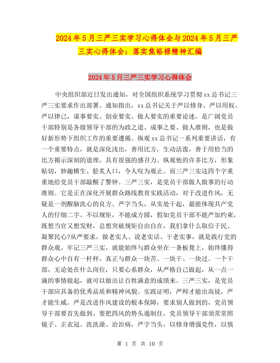 2024年5月三严三实学习心得体会与2024年5月三严三实心得体会：落实焦裕禄精神汇编_第1页