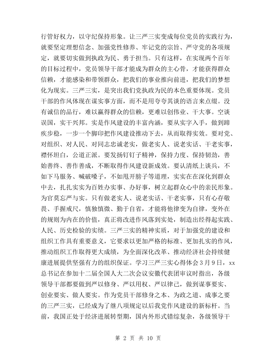 2024年5月三严三实学习心得体会与2024年5月三严三实心得体会：落实焦裕禄精神汇编_第2页