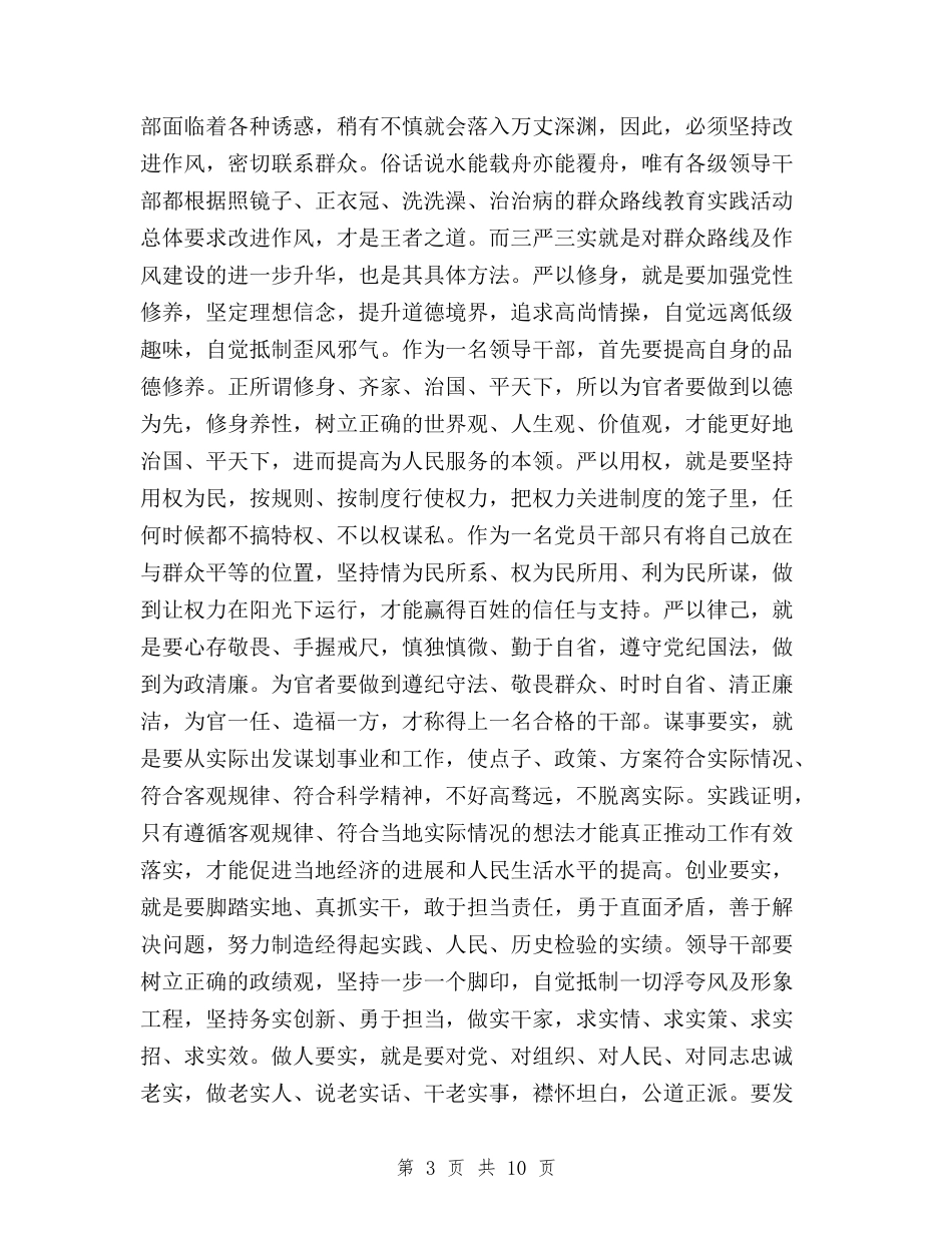 2024年5月三严三实学习心得体会与2024年5月三严三实心得体会：落实焦裕禄精神汇编_第3页