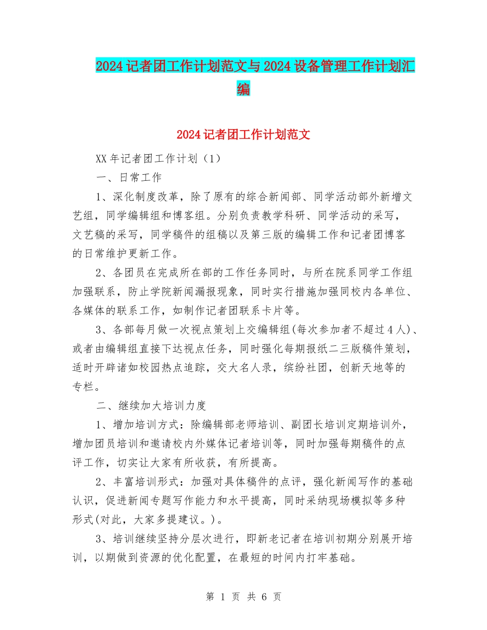 2024记者团工作计划范文与2024设备管理工作计划汇编_第1页