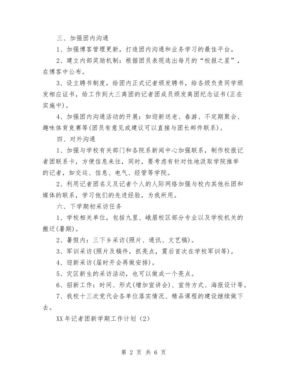 2024记者团工作计划范文与2024设备管理工作计划汇编_第2页