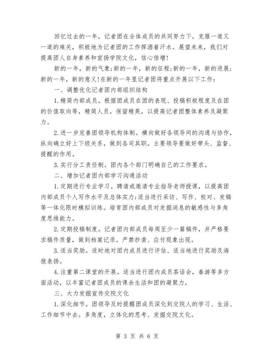 2024记者团工作计划范文与2024设备管理工作计划汇编_第3页