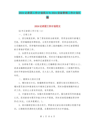 2024记者团工作计划范文与2024设备管理工作计划汇编
