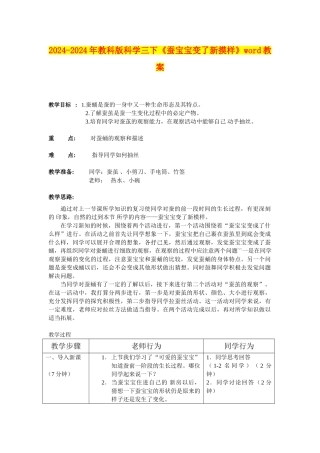 2024-2024年教科版科学三下《蚕宝宝变了新摸样》word教案